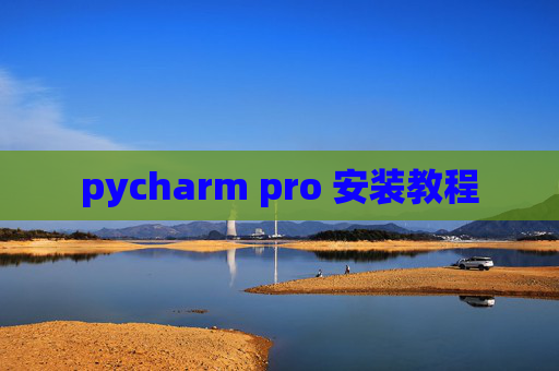 pycharm pro 安装教程